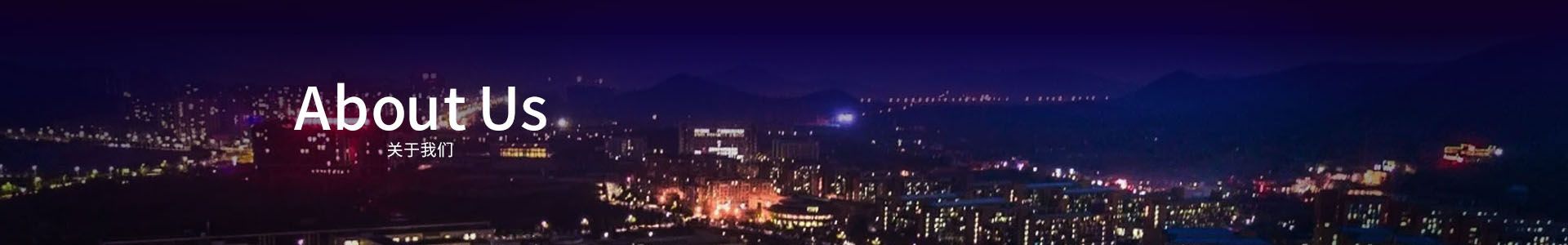 關于我們