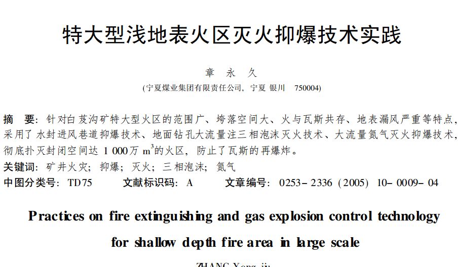 特大型淺地表火區滅火抑爆技術實踐