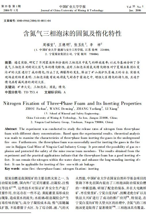 含氮氣三相泡沫的固氮及惰化特性