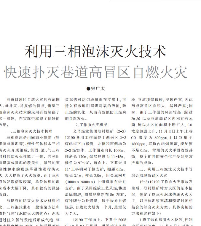 利用三相泡沫滅火技術快速撲滅巷道高冒區自燃火災