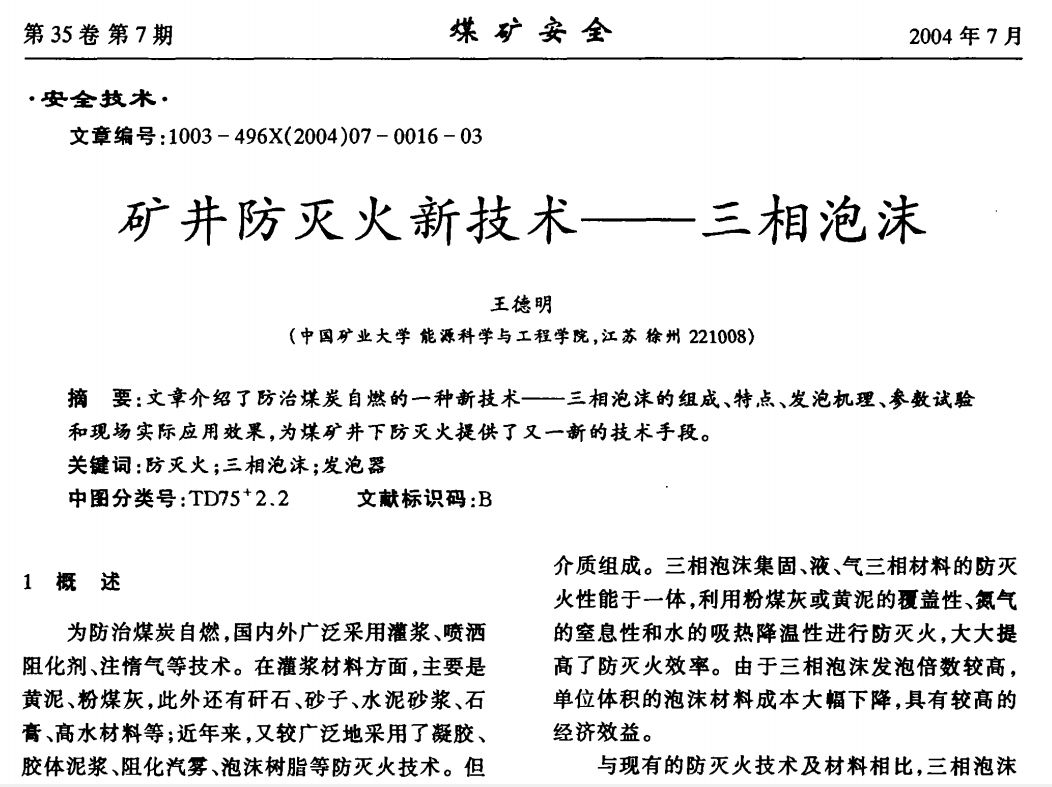 礦井防滅火新技術——三相泡沫
